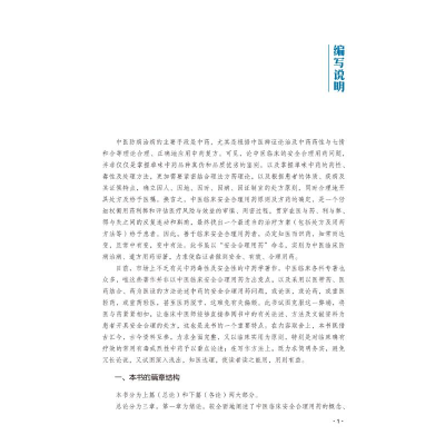 [M]中医临床安全合理用药-9787513276641