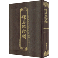 [M]释名疏证补 [东汉]刘熙,[清]毕沅,[清]王先谦 -9787573202574