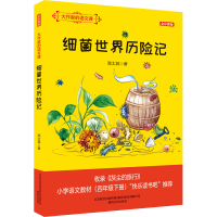 [M]大作家的语文课 细菌世界历险记-9787531360636