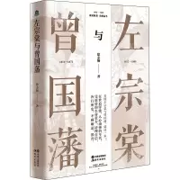 [M]左宗棠与曾国藩-9787514398892