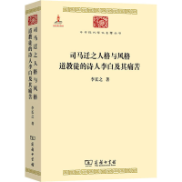 [M]司马迁之人格与风格 道教徒的诗人李白及其痛苦-9787100083010