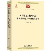 [M]司马迁之人格与风格 道教徒的诗人李白及其痛苦-9787100083010