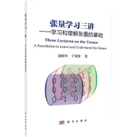 [M]张量学习三讲:学习和理解张量的基础-9787030569660
