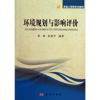 [M]环境规划与影响评价/黄涛-9787030382818
