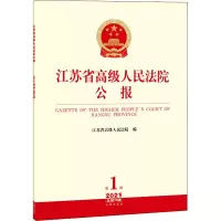 [M]江苏省高级人民法院公报 2021年 第1辑 总第73辑-9787519759827