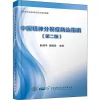 [M]中国精神分裂症防治指南(第2版)-9787830050269