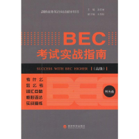 [M]BEC考试实战指南v-9787514123050