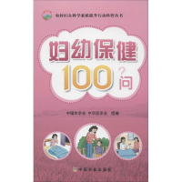 [M]妇幼保健100问-9787109190719