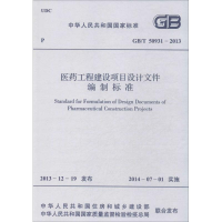 [M]医药工程建设项目设计文件编制标准-9158024232004