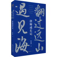 [M]翻过远山遇见海 律师成长记-9787519766801