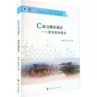 [M]C语言程序设计——游戏案例驱动-9787305251672