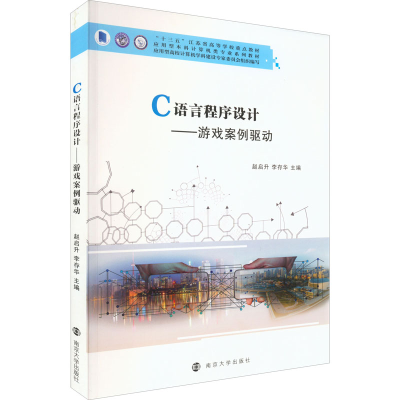 [M]C语言程序设计——游戏案例驱动-9787305251672