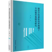 [M]德育学科课程改革视阈下中国德育观嬗变研究-9787570325115
