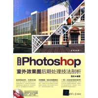 [M]中文版Photoshop室外效果图后期处理技法剖析-9787302477136