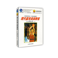 [M]现代篮球高级教程-9787500925682