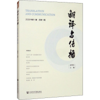 [M]翻译与传播 2020年第1期 总第1期-9787520164153