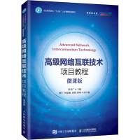 [M]高级网络互联技术项目教程 微课版-9787115543615