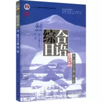 [M]综合日语第1册学习手册 第3版-9787301331194