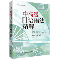 [M]中高级日语语法精解-9787560092331
