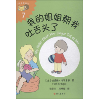 [M]我的姐姐朝我吐舌头了-9787518706068