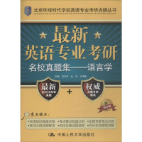 [M]最新英语专业考研名校真题集——语言学 新修订版-9787300219257