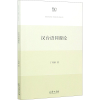 [M]汉台语同源论-9787100187466
