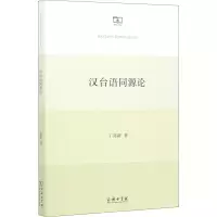 [M]汉台语同源论-9787100187466