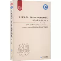 [M]员工积极情绪、即兴行为与创新绩效研究:基于拓展-构建理论视角-9787509683439