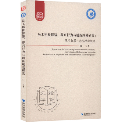 [M]员工积极情绪、即兴行为与创新绩效研究:基于拓展-构建理论视角-9787509683439