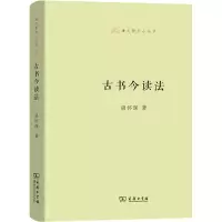 [M]古书今读法-9787100129954