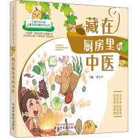 [M]藏在厨房里的中医-9787513276238