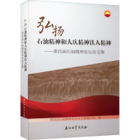 [M]弘扬石油精神和大庆精神铁人精神——第四届石油精神论坛论文集-9787518346868