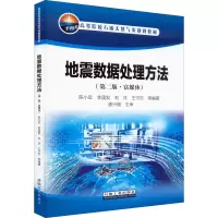 [M]地震数据处理方法 富媒体(第2版)-9787518347759