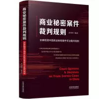 [M]商业秘密案件裁判规则 全面梳理中国商业秘密案件司法裁判规则-9787521625820