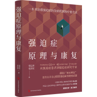 [M]强迫症原理与康复-9787571711368