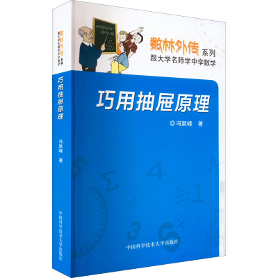 [M]巧用抽屉原理-9787312037603