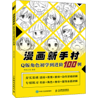 [M]漫画新手村 Q版角色初学到进阶100例-9787115582874