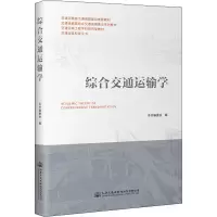 [M]综合交通运输学-9787114181207