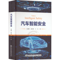[M]汽车智能安全-9787114175794