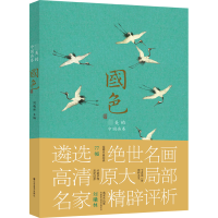 [M]国色 最美的中国画卷-9787533081027