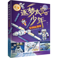 [M]逐梦太空的少年 空间站漫游-9787533567330