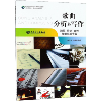 [M]歌曲分析与写作-9787103052952