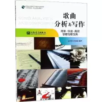 [M]歌曲分析与写作-9787103052952