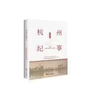 [M]杭州纪事2020-9787308216814
