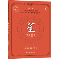 [M]笙考级教程 第1-4级-9787514397536