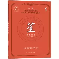 [M]笙考级教程 第1-4级-9787514397536
