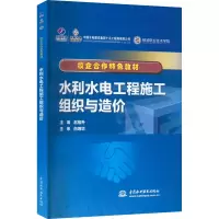 [M]水利水电工程施工组织与造价-9787517051343
