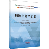 [M]细胞生物学实验(新世纪第4版)-9787513276566