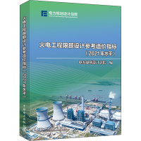 [M]火电工程限额设计参考造价指标(2021年水平)-9787519868826