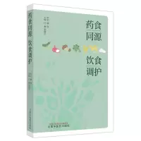 [M]药食同源 饮食调护-9787513274807